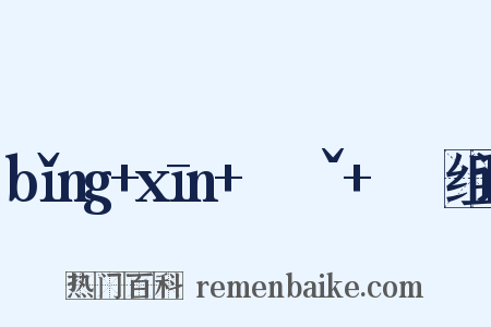 bǐng+xīn+ㄅㄧㄥˇ+ㄒㄧㄣ组词是什么意思的图片